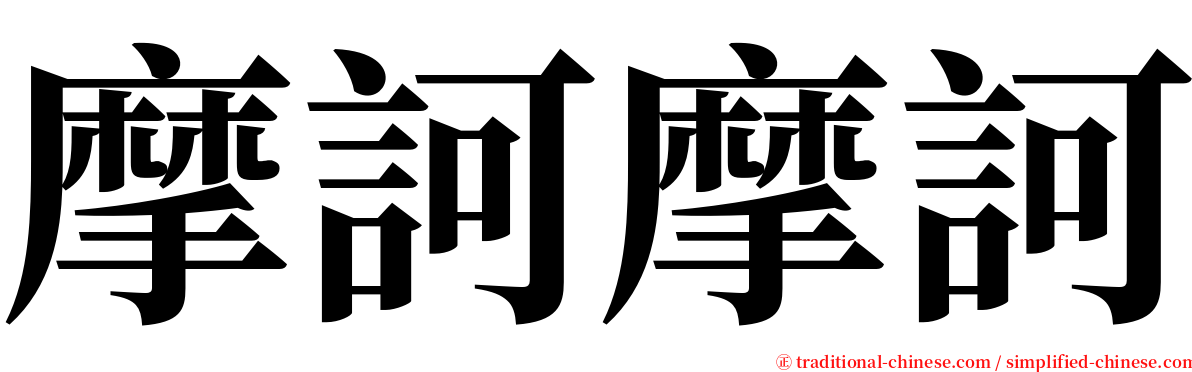 摩訶摩訶 serif font