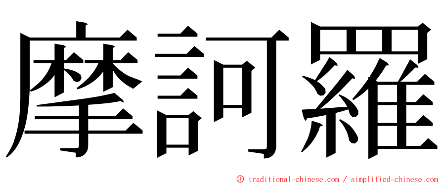 摩訶羅 ming font