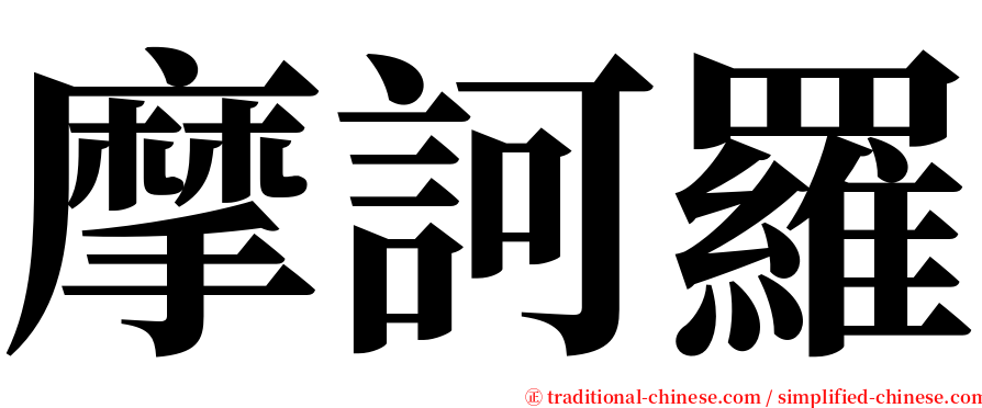 摩訶羅 serif font