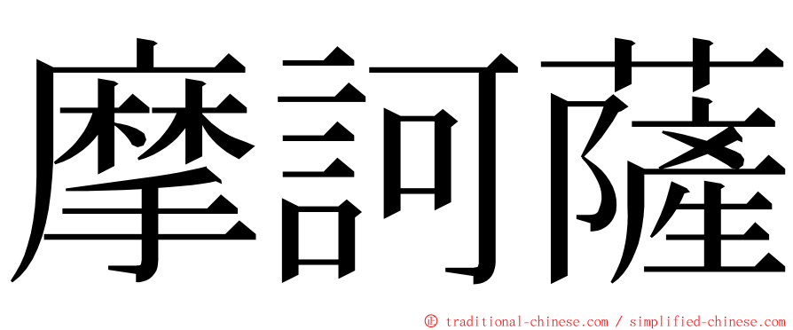 摩訶薩 ming font