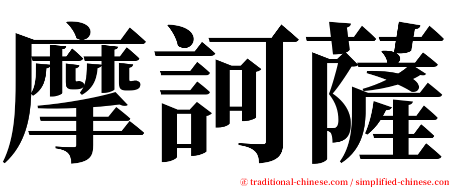 摩訶薩 serif font