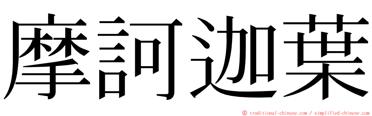 摩訶迦葉 ming font