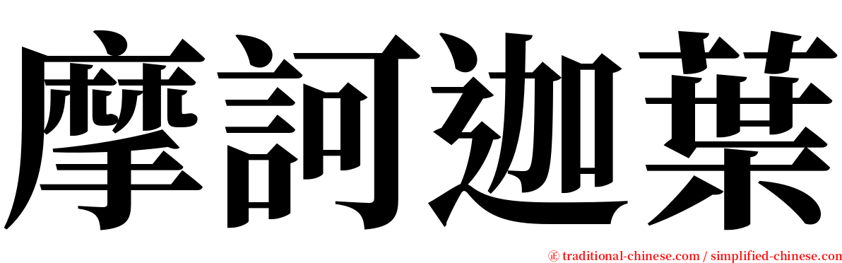 摩訶迦葉 serif font