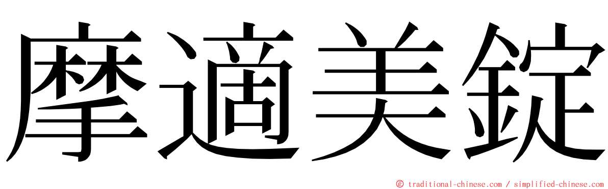 摩適美錠 ming font