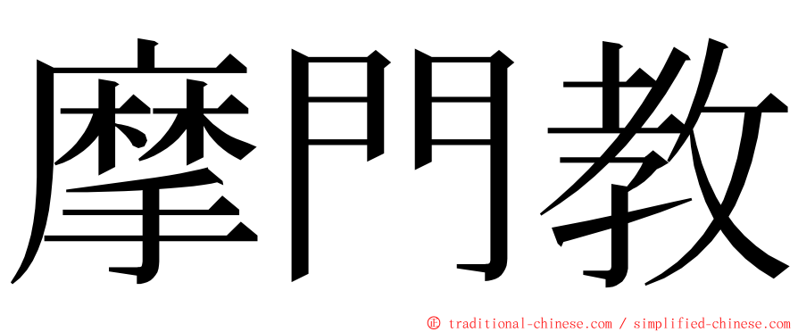 摩門教 ming font
