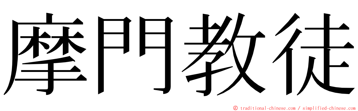 摩門教徒 ming font