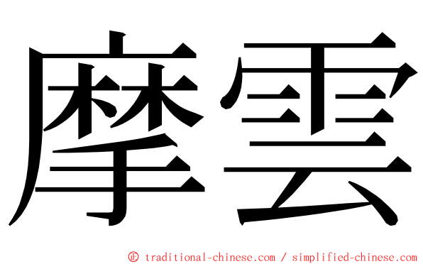 摩雲 ming font