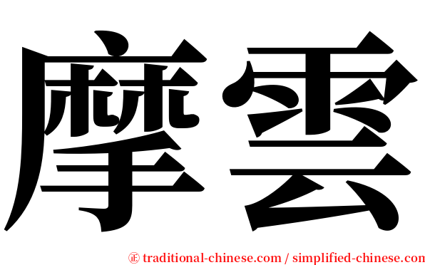 摩雲 serif font