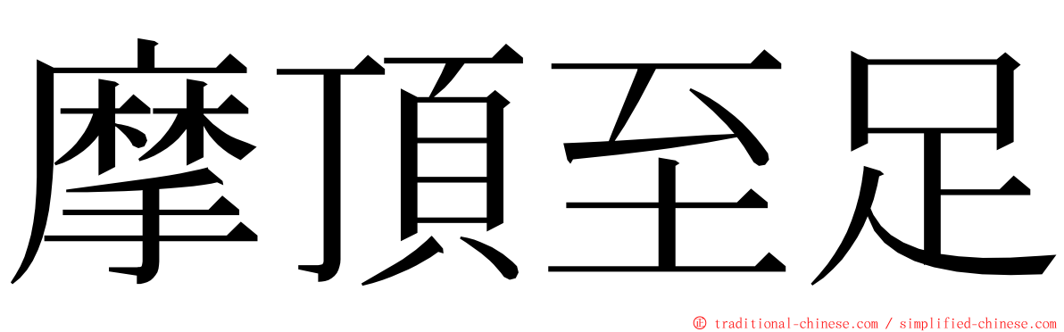 摩頂至足 ming font