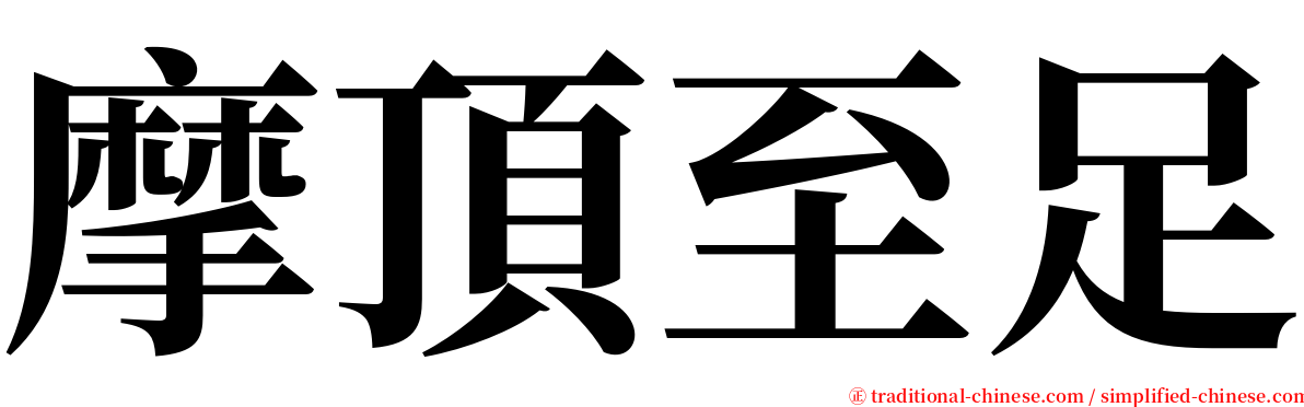 摩頂至足 serif font