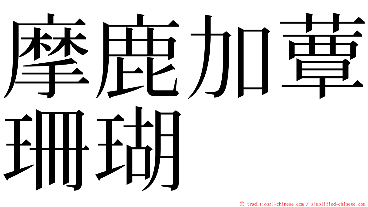 摩鹿加蕈珊瑚 ming font