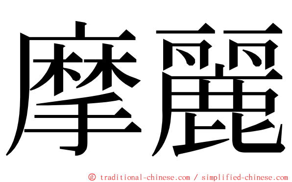 摩麗 ming font