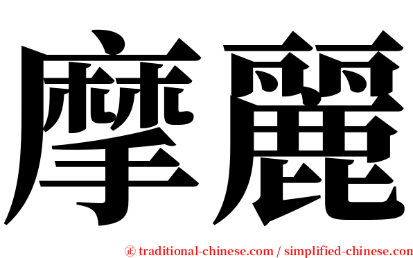 摩麗 serif font