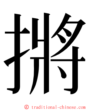 摪 ming font