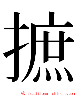 摭 ming font