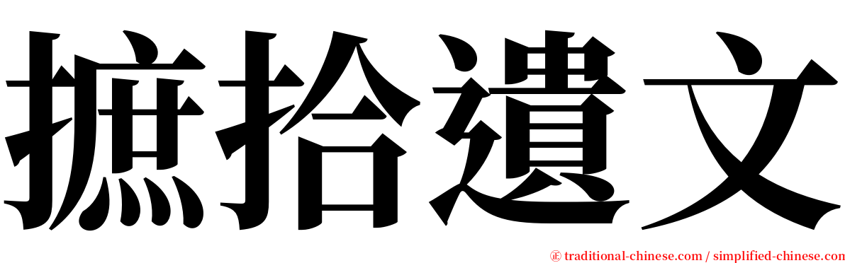 摭拾遺文 serif font