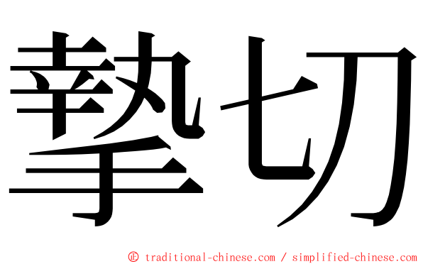 摯切 ming font