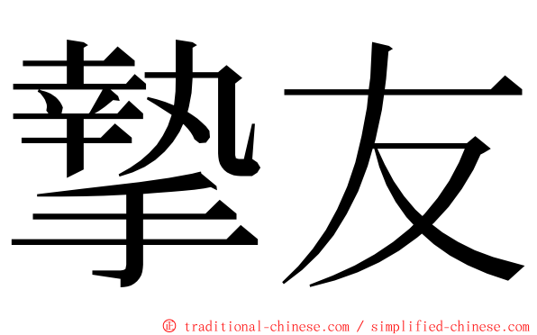 摯友 ming font