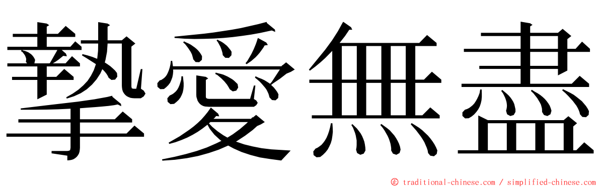 摯愛無盡 ming font