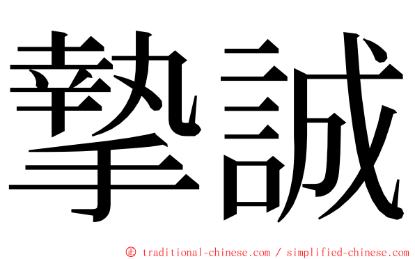 摯誠 ming font