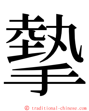 摰 ming font