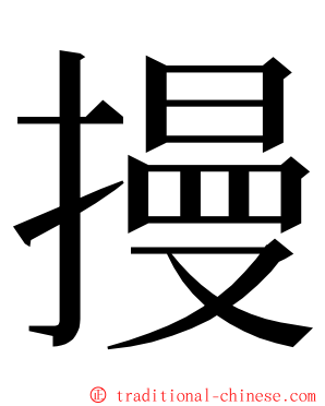 摱 ming font