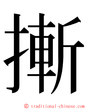 摲 ming font