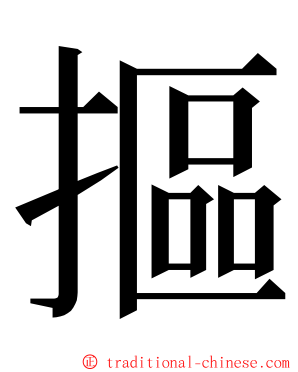 摳 ming font