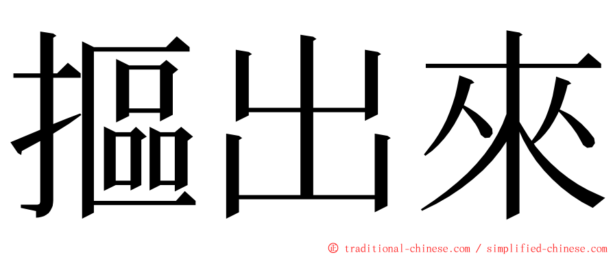 摳出來 ming font