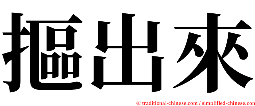 摳出來 serif font