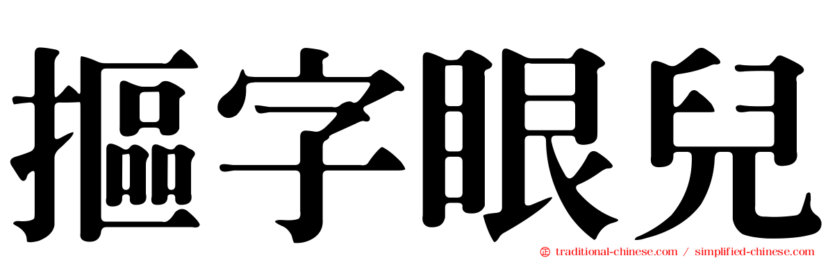 摳字眼兒