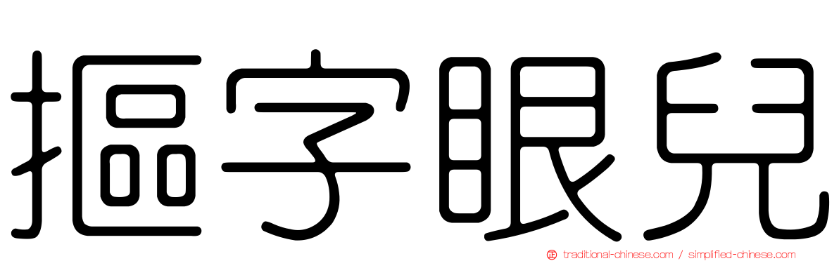 摳字眼兒