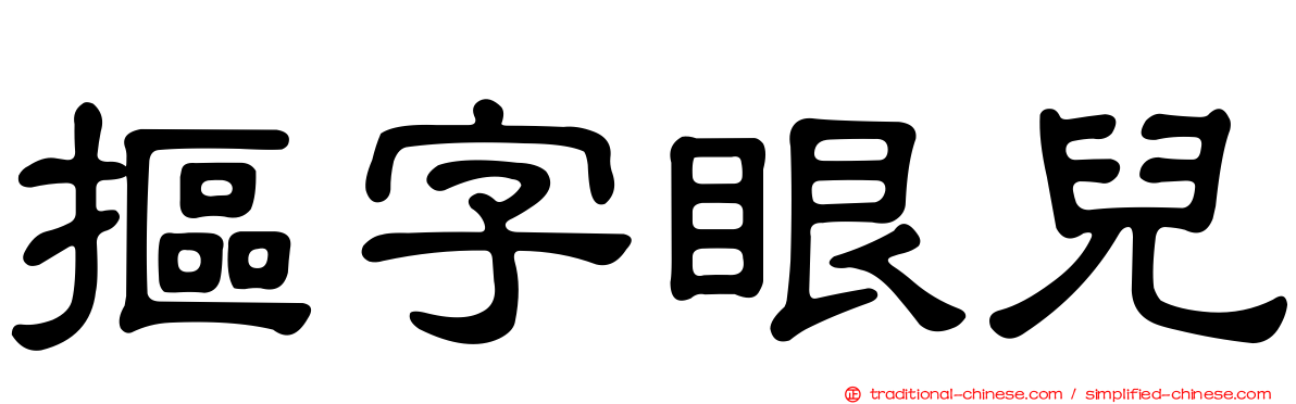 摳字眼兒