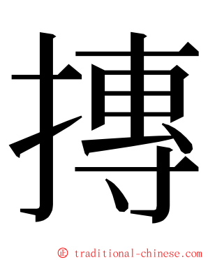 摶 ming font