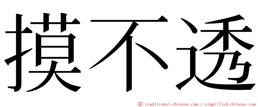 摸不透 ming font