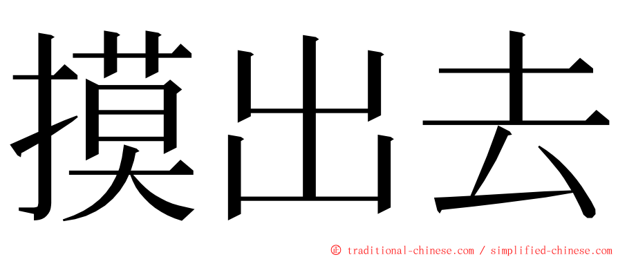 摸出去 ming font