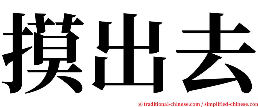 摸出去 serif font