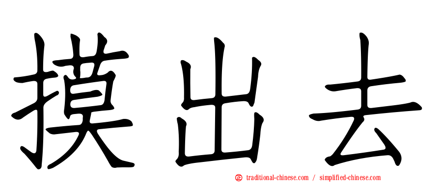 摸出去
