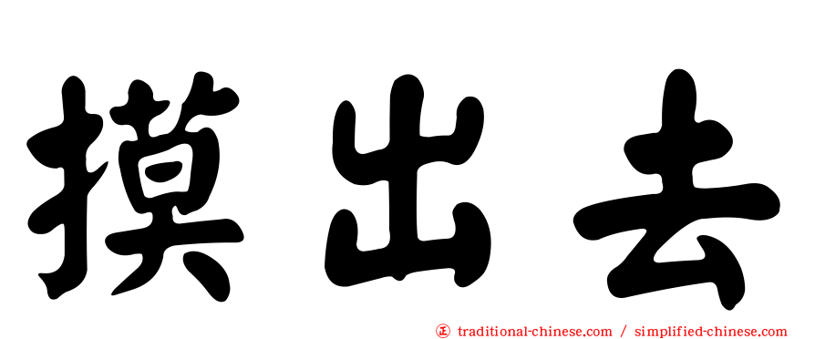 摸出去