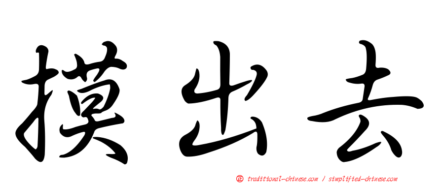 摸出去