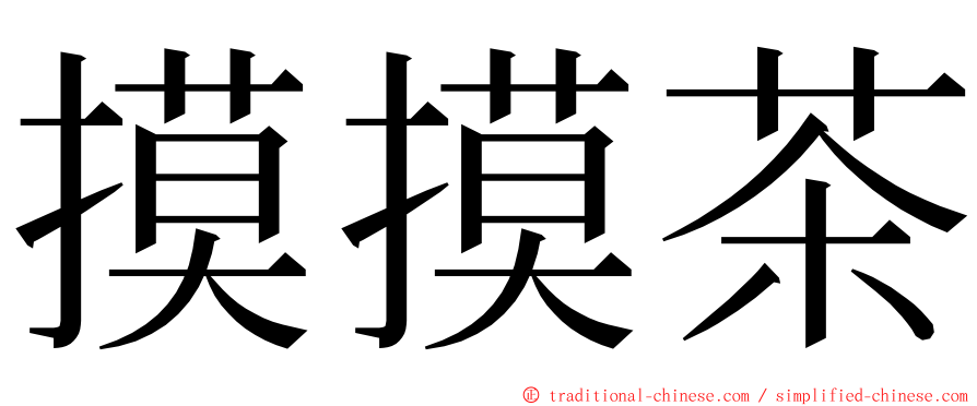 摸摸茶 ming font