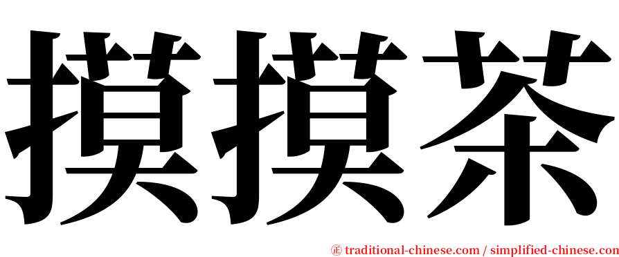 摸摸茶 serif font