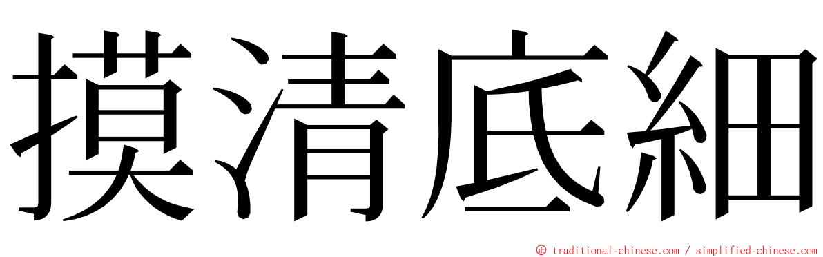 摸清底細 ming font