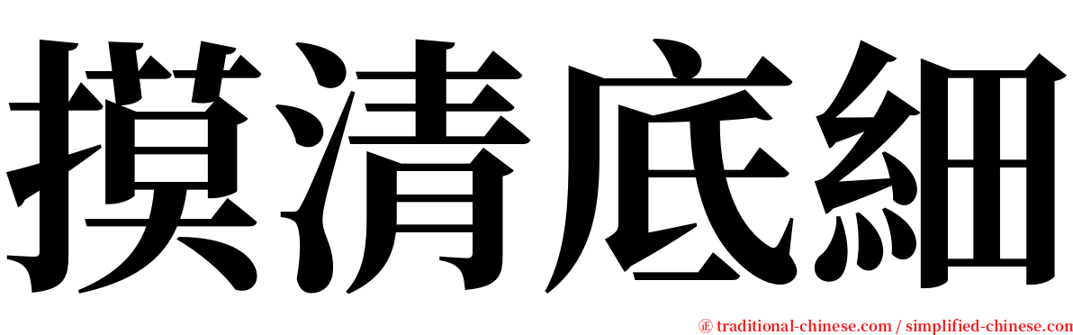 摸清底細 serif font