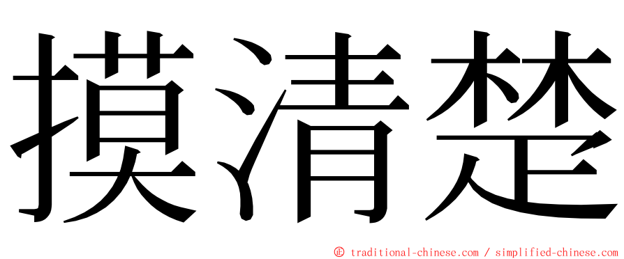 摸清楚 ming font