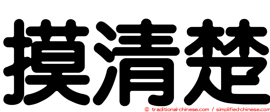 摸清楚