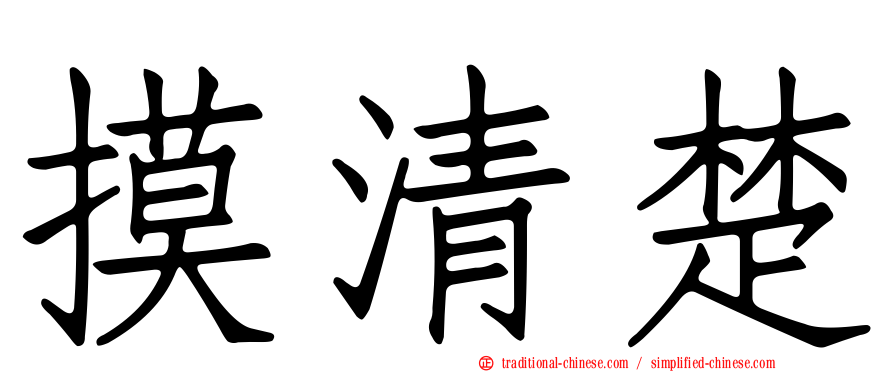 摸清楚