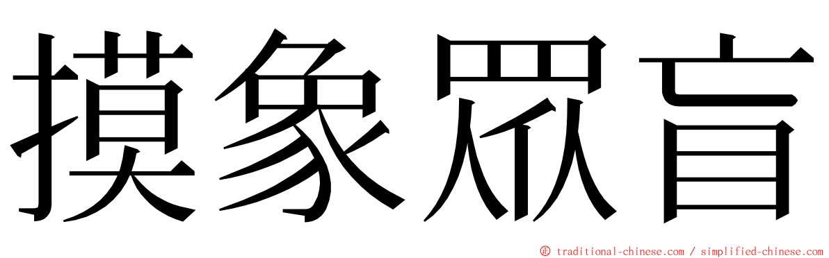 摸象眾盲 ming font