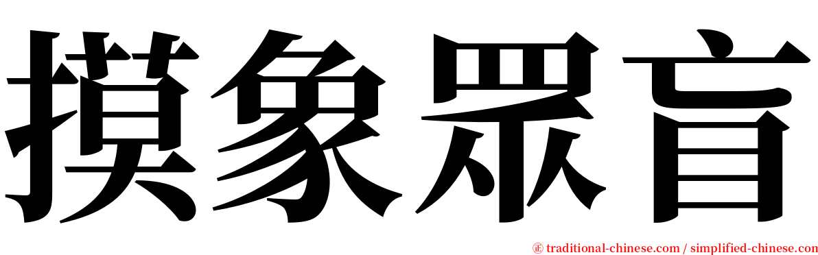 摸象眾盲 serif font