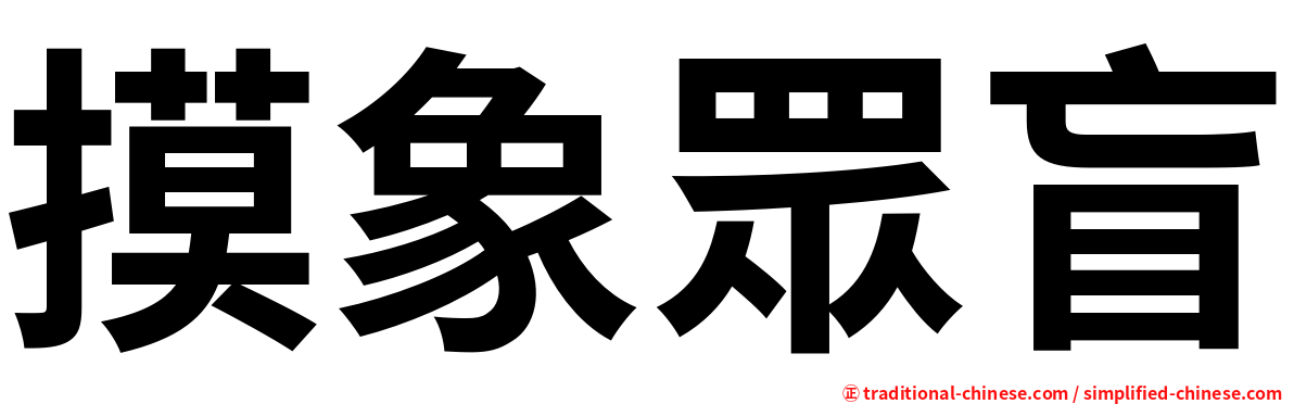 摸象眾盲